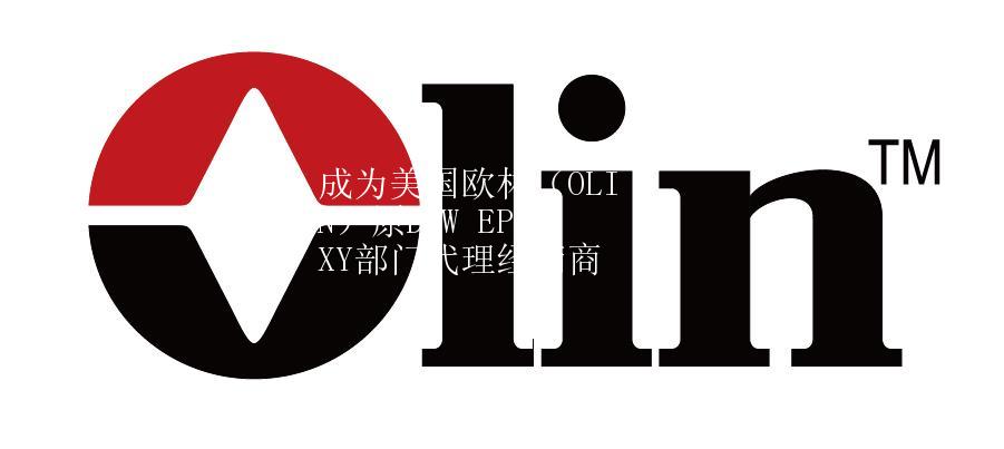 成為美國歐林（OLIN）原DOW EPOXY部門代理經銷商